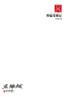 70后·印象诗系  野鼠受难记 封面