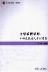 文学承载思想  本科生优秀文学创作集 封面