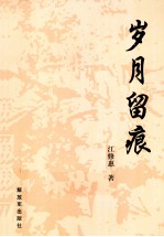 岁月留痕 封面