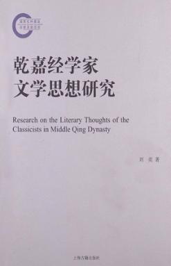 乾嘉经学家文学思想研究 封面