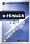 会计基础与实务 封面