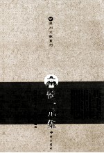 侯一元集  中 电子书封面