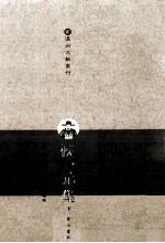 侯一元集  下 电子书封面