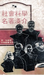 社会科学名著浅介 封面