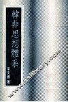 韩非思想体系 封面