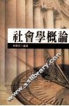 社会学概论 封面