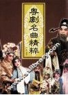 粤剧名曲精粹 封面