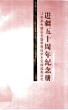 江苏省无锡县支援新疆社会主义建设青壮年进疆五十周年纪念册  一九五九年八月  二零零九年八月 封面