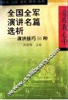 全国全军演讲名篇选析  演讲技巧50种 封面