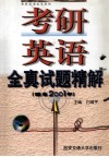 考研英语全真试题精解  瞄准2001年 封面