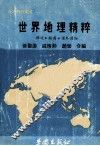 最新科教丛书  世界地理精粹  旅游  经商  课外读物 封面