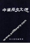中国历史文选 封面
