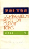 英语时文选读  第1辑 封面