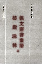 佩文斋书画谱  秘殿珠林  2 封面