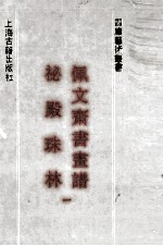 佩文斋书画谱 封面
