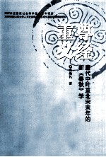 尊经重义  唐代中叶至北宋末年的新《春秋》学 封面