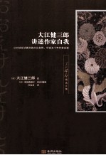 大江健三郎讲述作家自我 封面