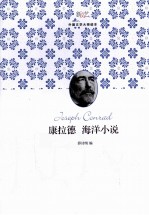 康拉德海洋小说 电子书封面