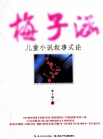 梅子涵儿童小说叙事式论 封面