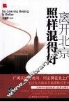 离开北京照样混得好 封面
