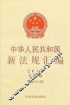 中华人民共和国新法规汇编  第7辑  总第185辑  2012 封面