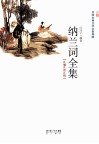 纳兰词全集  汇编  汇评  汇校 封面