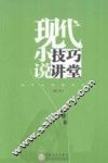 现代小说技巧讲堂  增订版 封面