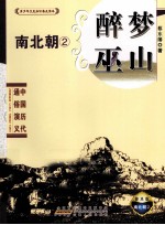醉梦巫山·南北朝  2 封面