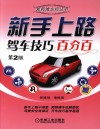 新手上路驾车技巧百分百  第2版 封面