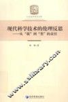 现代科学技术的伦理反思  从“我”到“类”的责任 封面