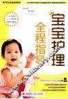 宝宝护理全程指导 封面