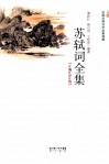 苏轼词全集  汇编汇评汇校 封面