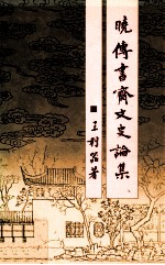 晓传书斋文史论集 封面