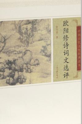 中国古代文史经典读本  欧阳修诗词文选评 封面