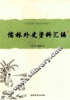 中国古典小说名著资料丛刊  《儒林外史》资料汇编 封面