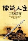 儒谈人生与自身修养 封面