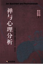 禅与心理分析 封面