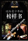 送给青少年的榜样书 封面