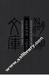 白香亭诗集抱碧斋集 封面