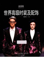 世界高级时装及配饰 封面
