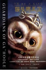 猫头鹰王国  11  王者 封面