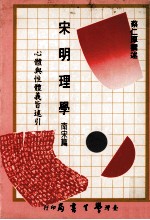 宋明理学  南宋篇  心体与性体义旨述引 封面