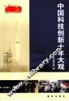 中国科技创新十年大观 封面