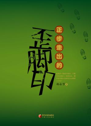 正步走出的歪脚印 封面