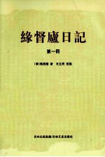 缘督庐日记  第1册 封面