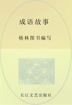 小学语文新课标必读丛书  成语故事  注音美绘本 封面
