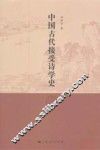中国古代接受诗学史 封面