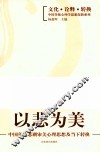以悲为美  中国传统悲剧审美心理思想及当下转换 封面