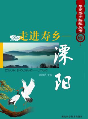 走进寿乡 溧阳 封面