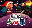 睡前小故事  可爱宝贝 封面